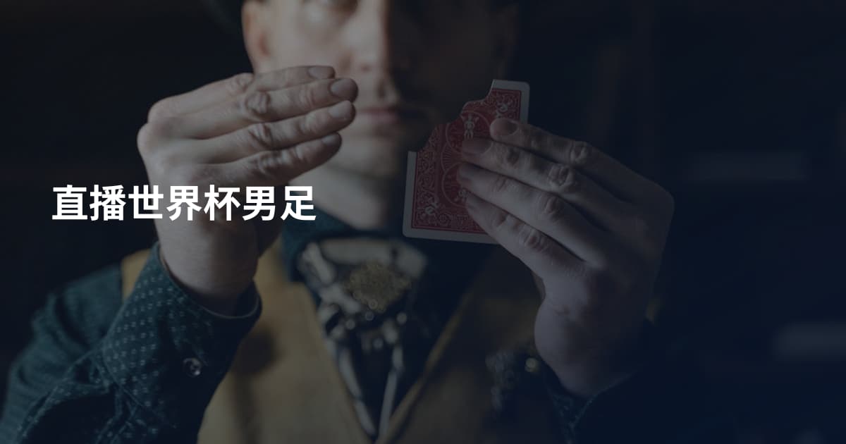 直播世界杯男足
