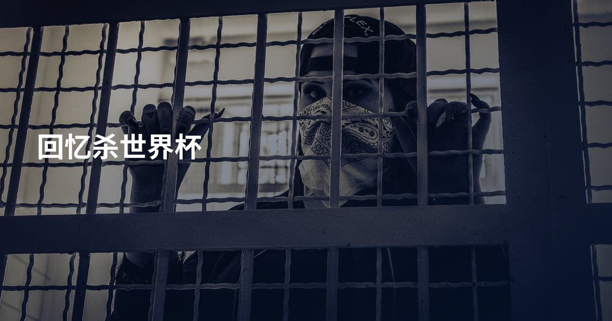 回忆杀世界杯