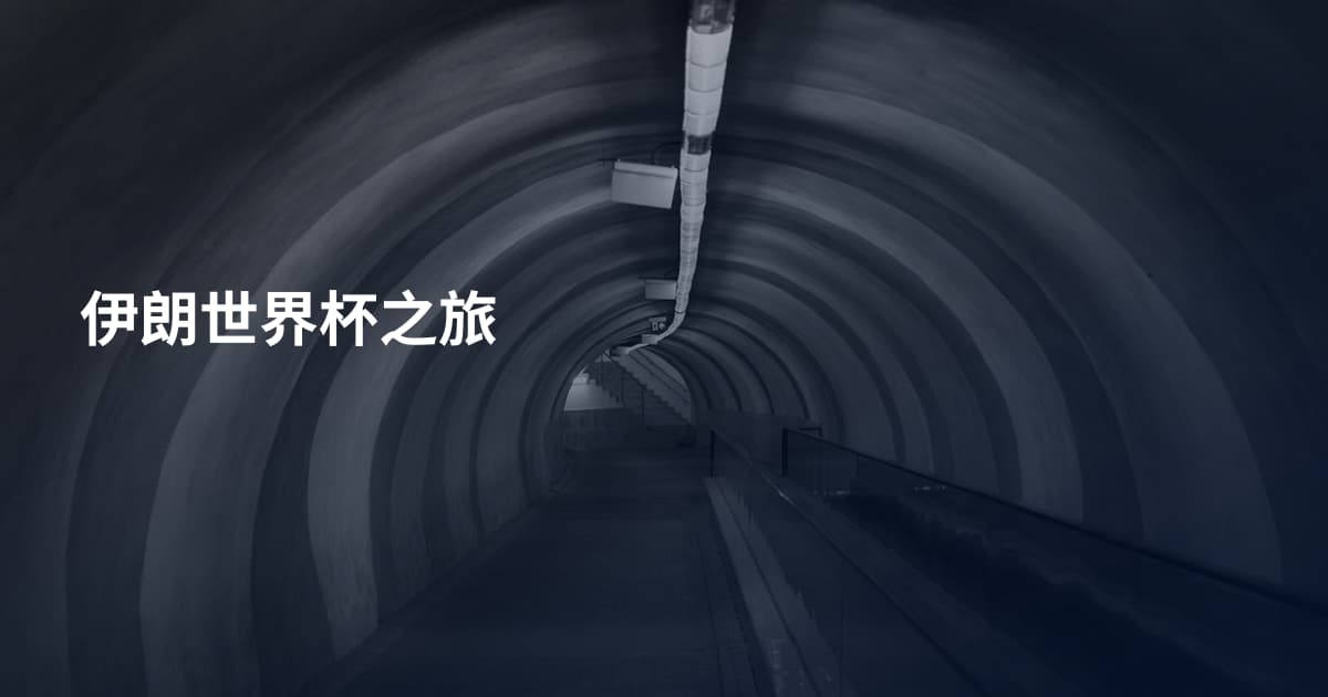 伊朗世界杯之旅