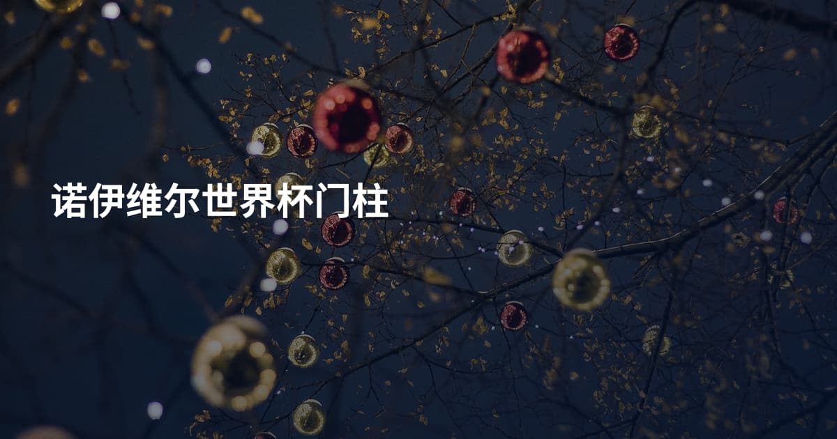诺伊维尔世界杯门柱