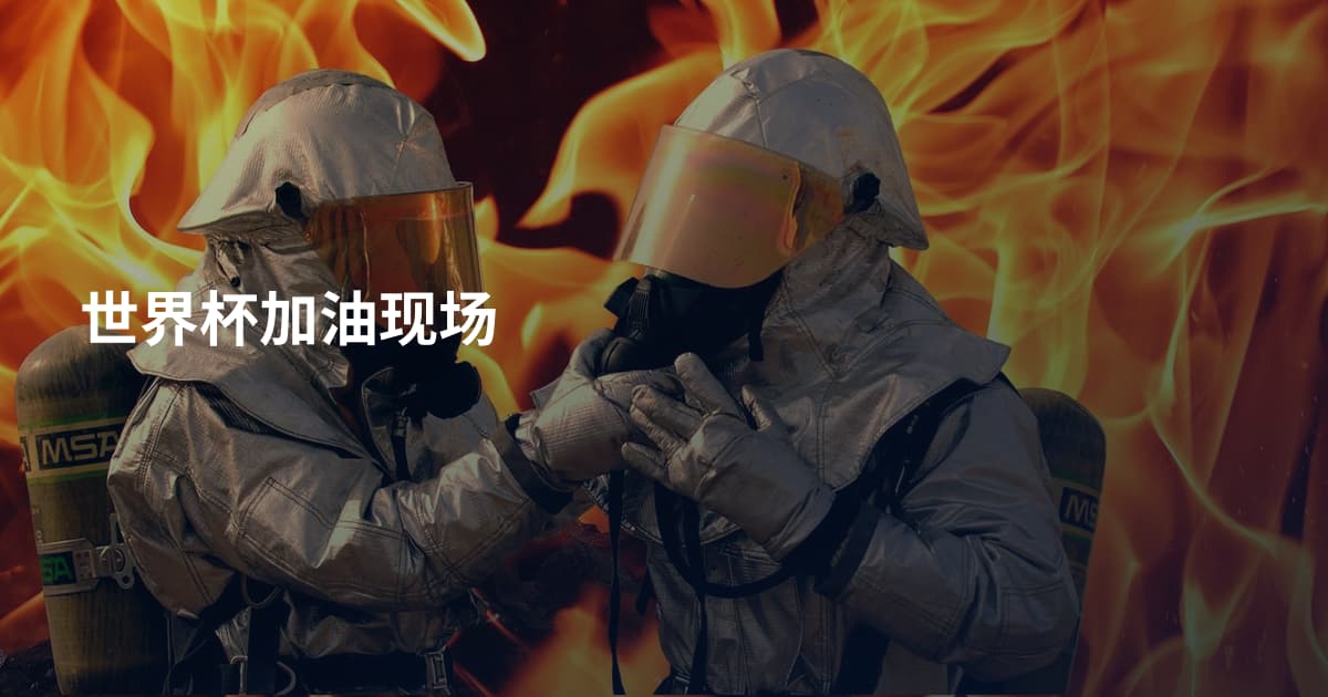 世界杯加油现场