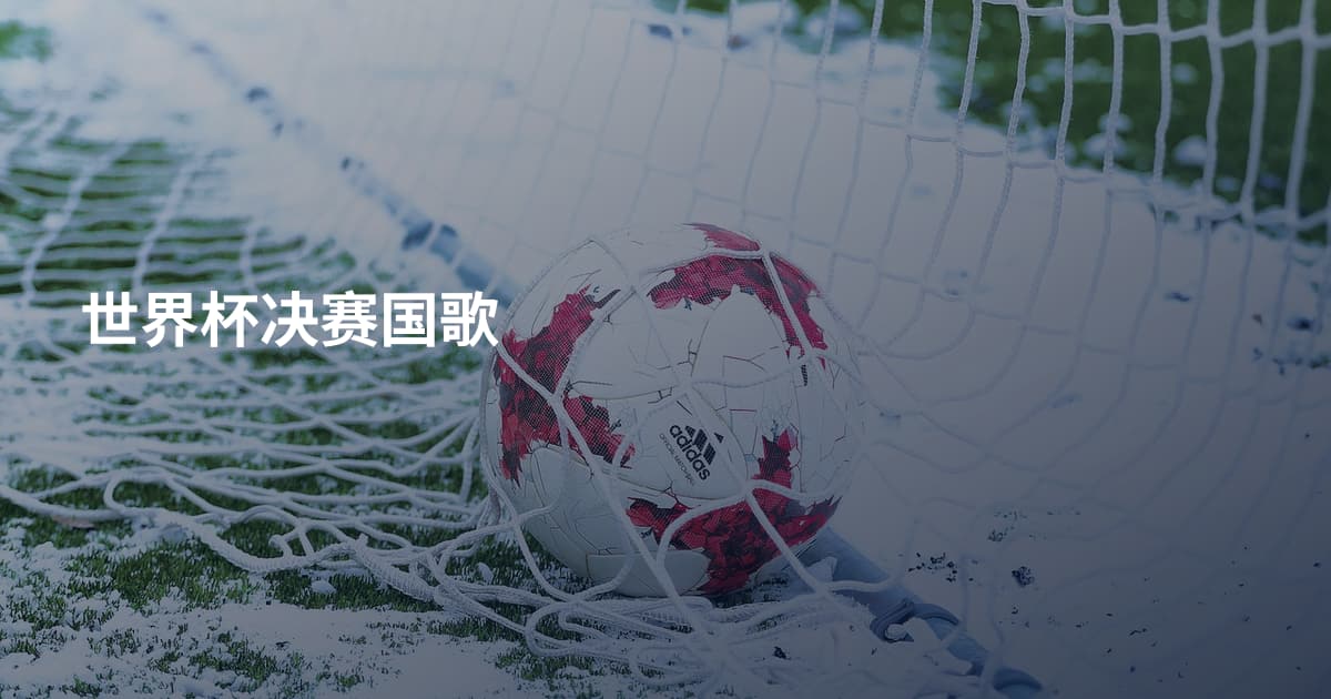世界杯决赛国歌