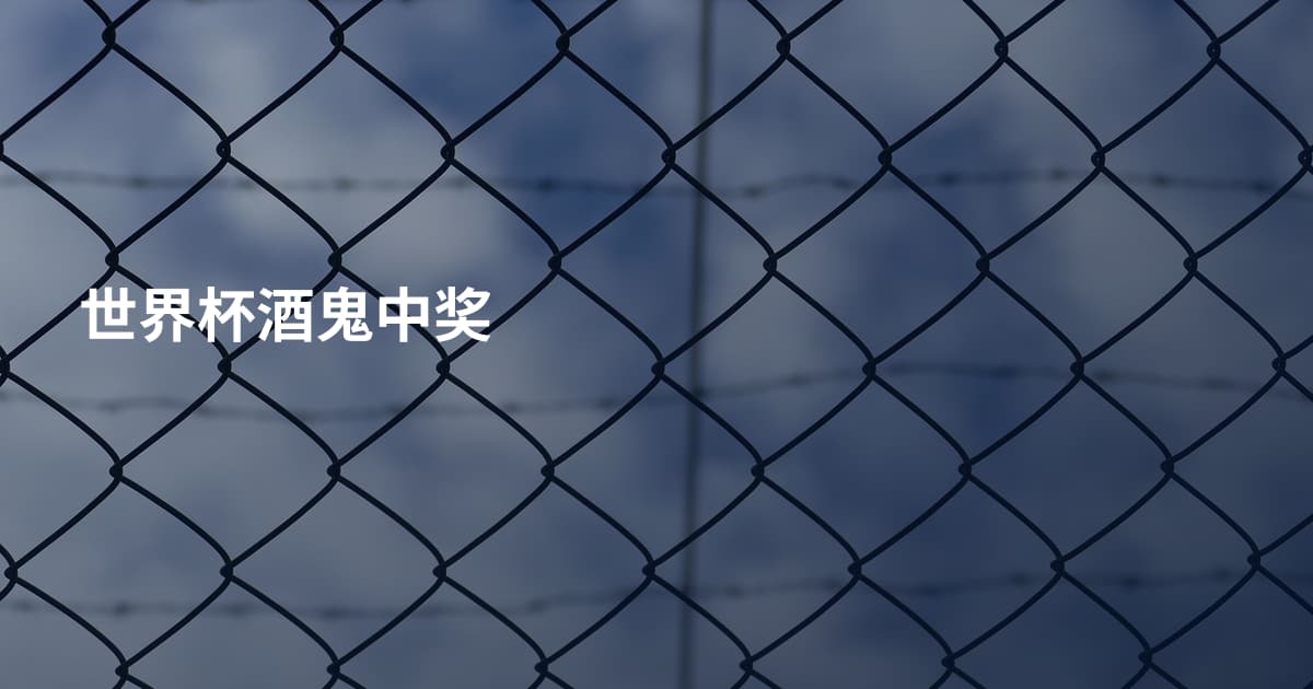 世界杯酒鬼中奖