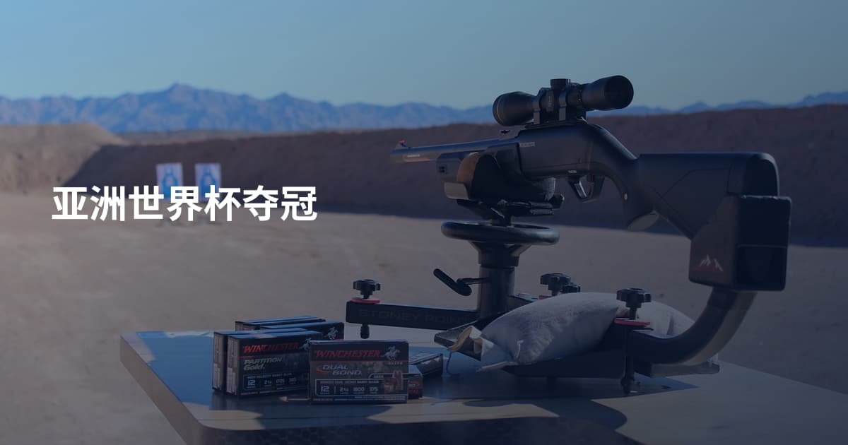 亚洲世界杯夺冠
