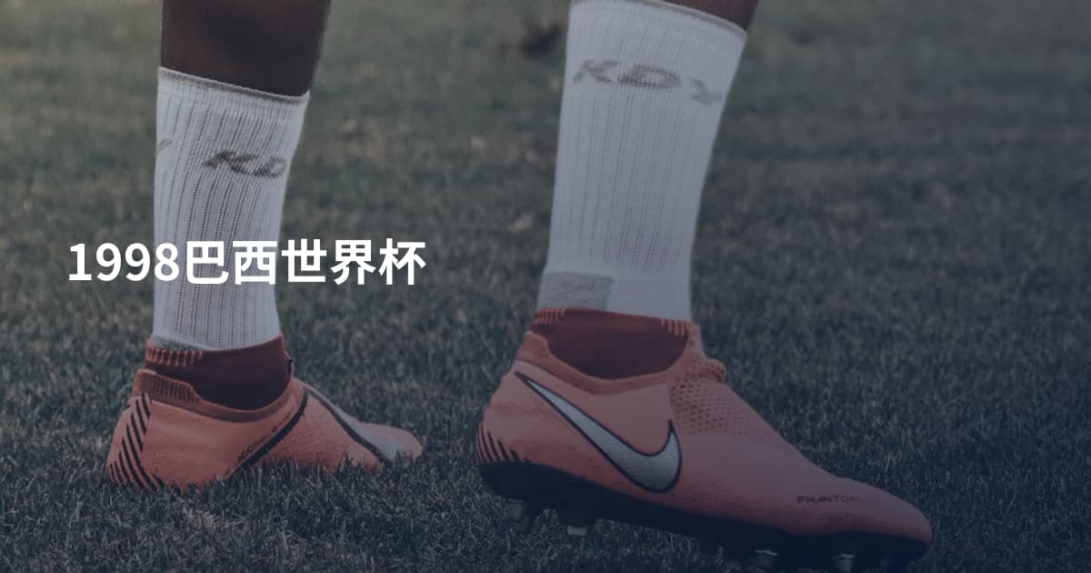 1998巴西世界杯