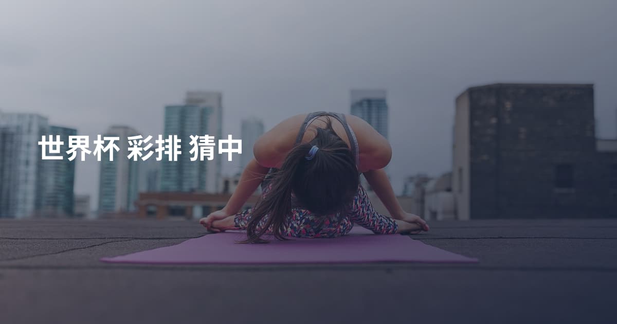 世界杯 彩排 猜中