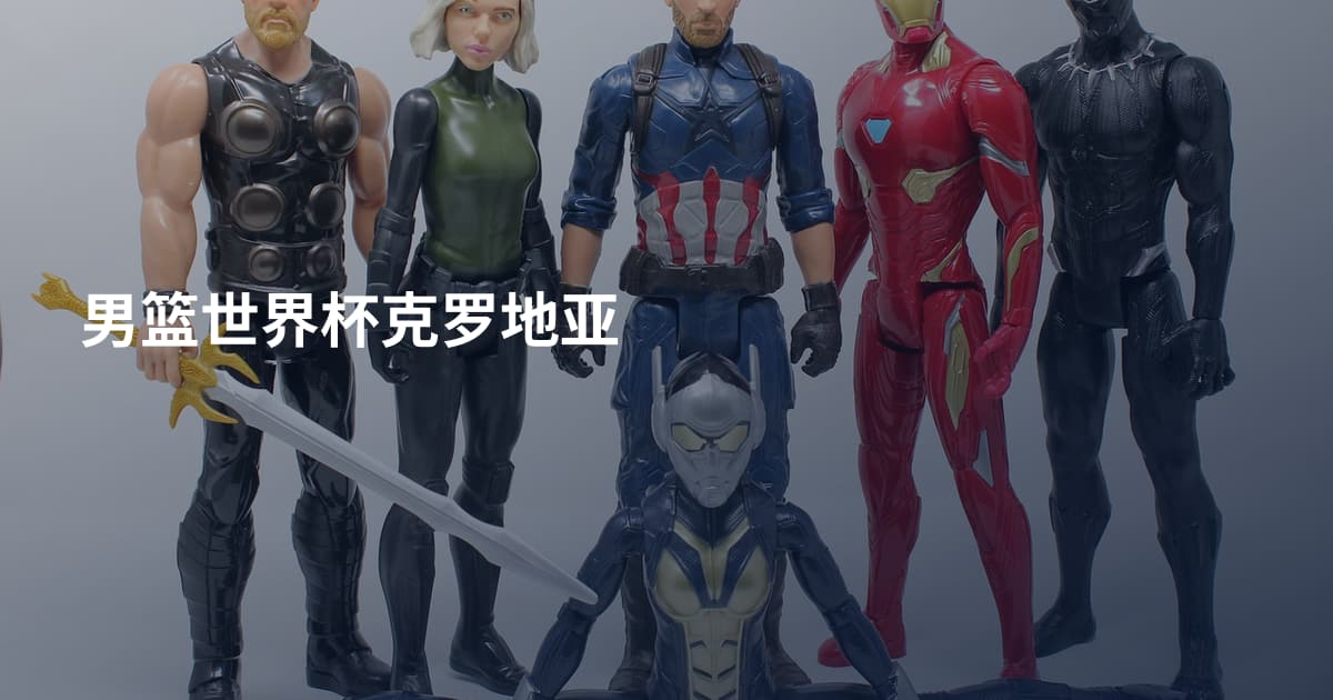 男篮世界杯克罗地亚