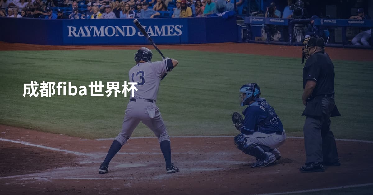 成都fiba世界杯