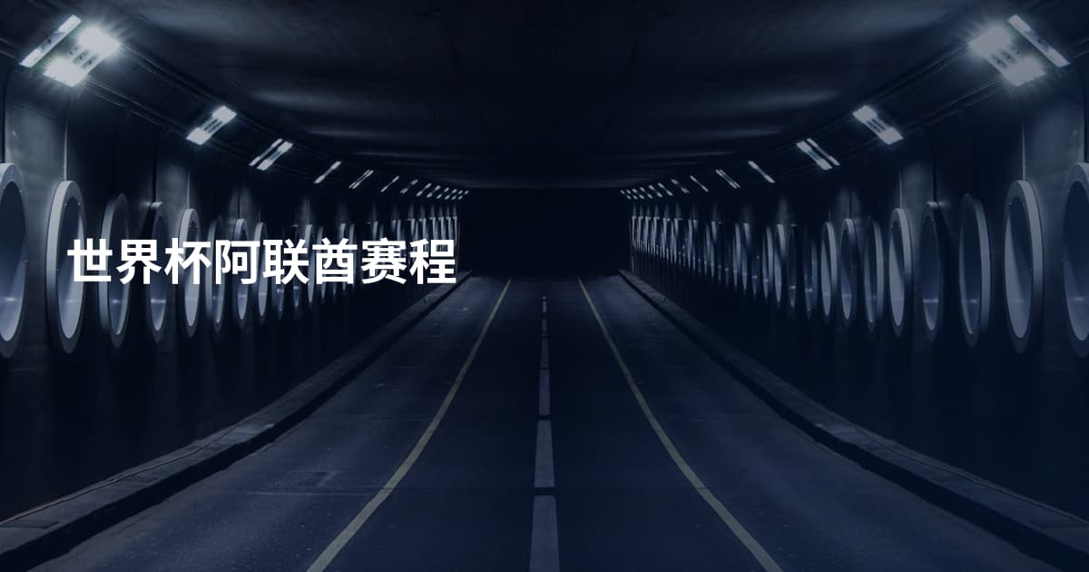 世界杯阿联酋赛程