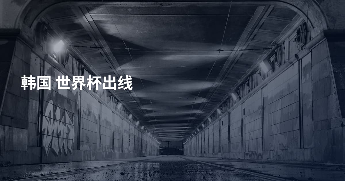 韩国 世界杯出线