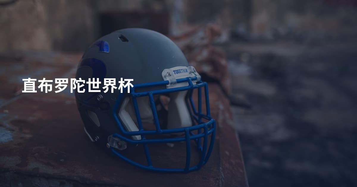 直布罗陀世界杯