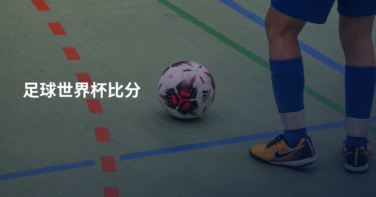 足球世界杯比分