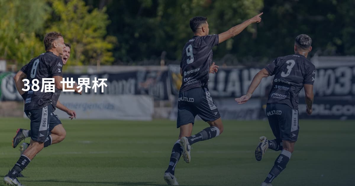38届 世界杯