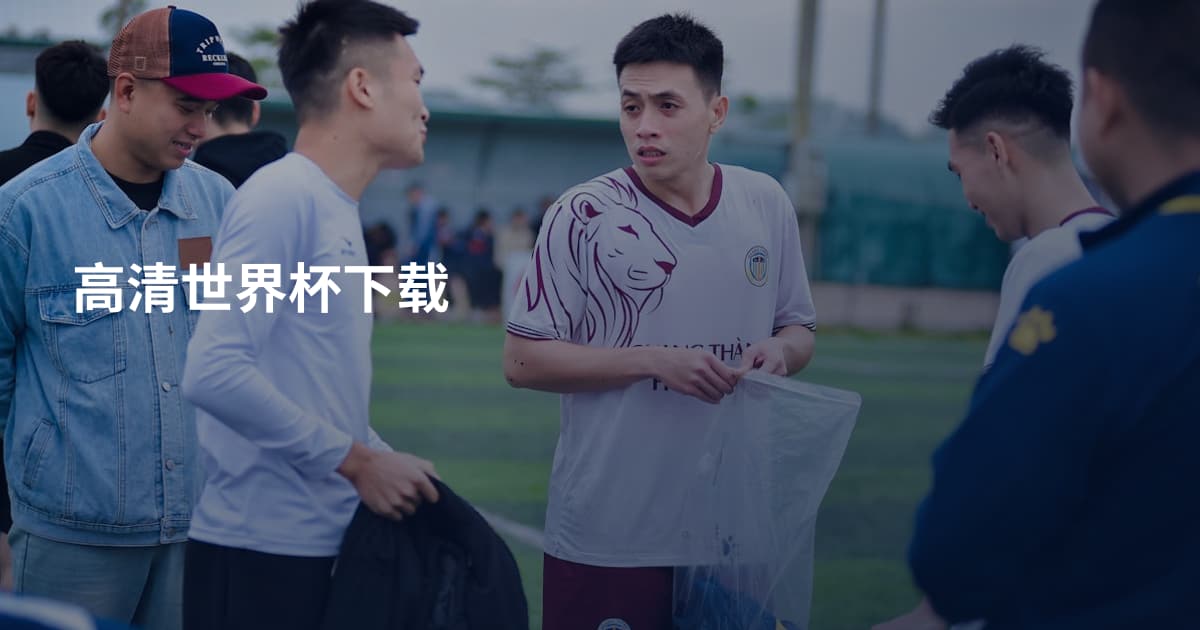 高清世界杯下载