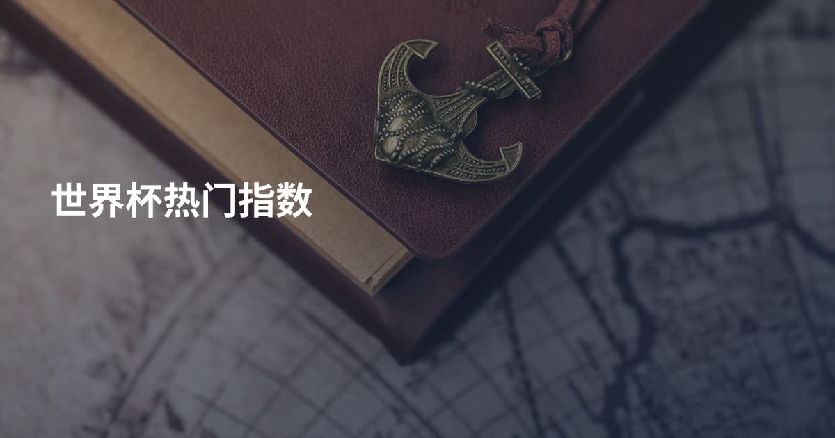 世界杯热门指数