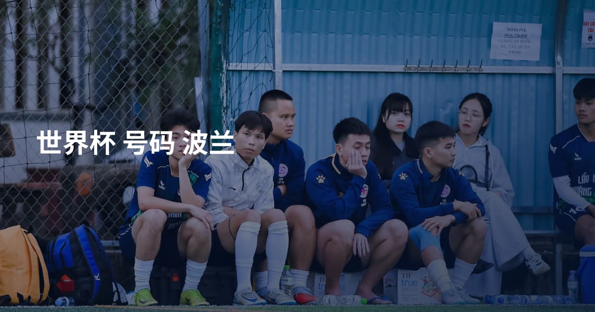 世界杯 号码 波兰