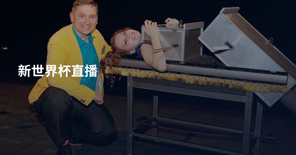 新世界杯直播