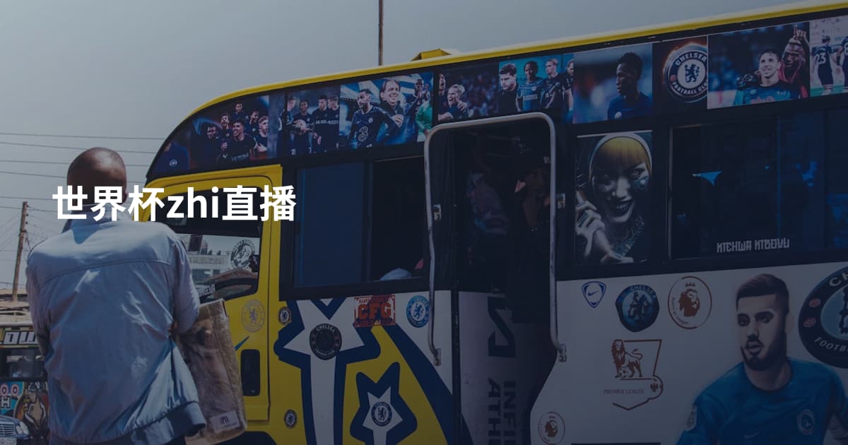 世界杯zhi直播