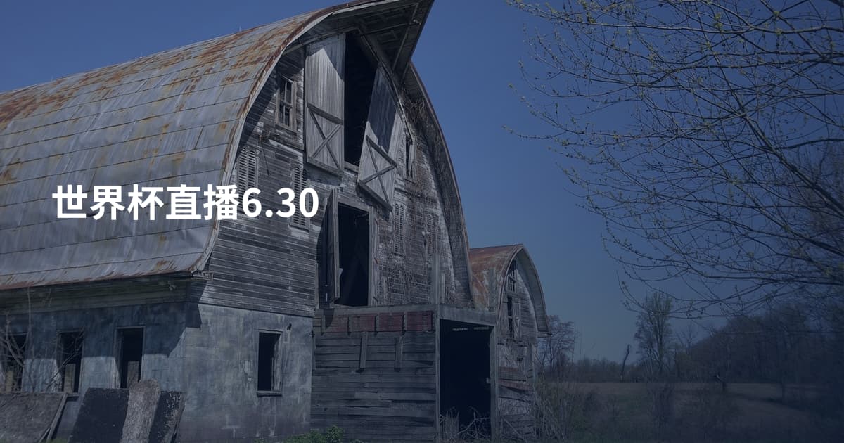 世界杯直播6.30