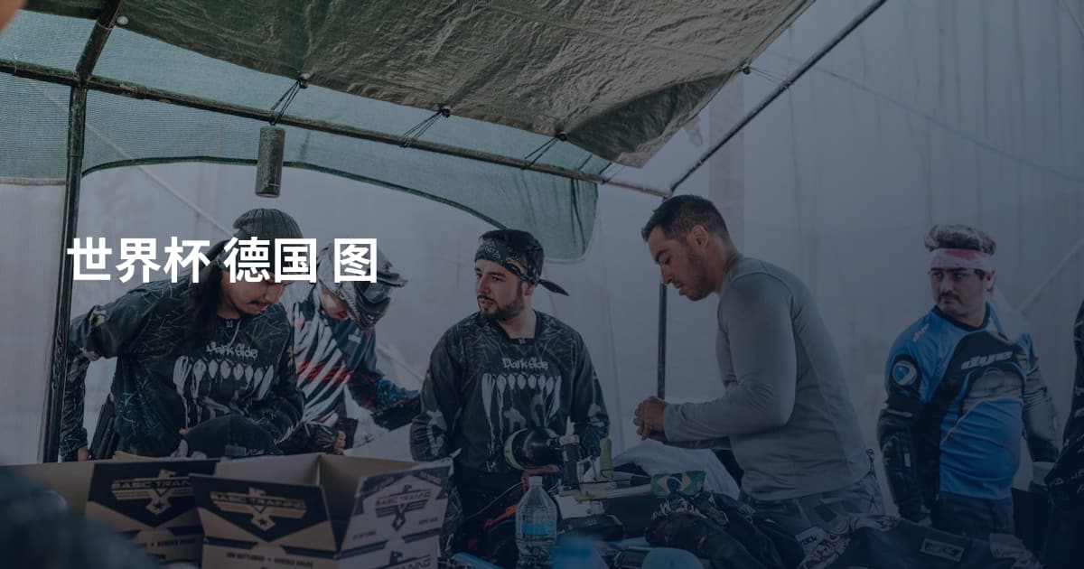 世界杯 德国 图