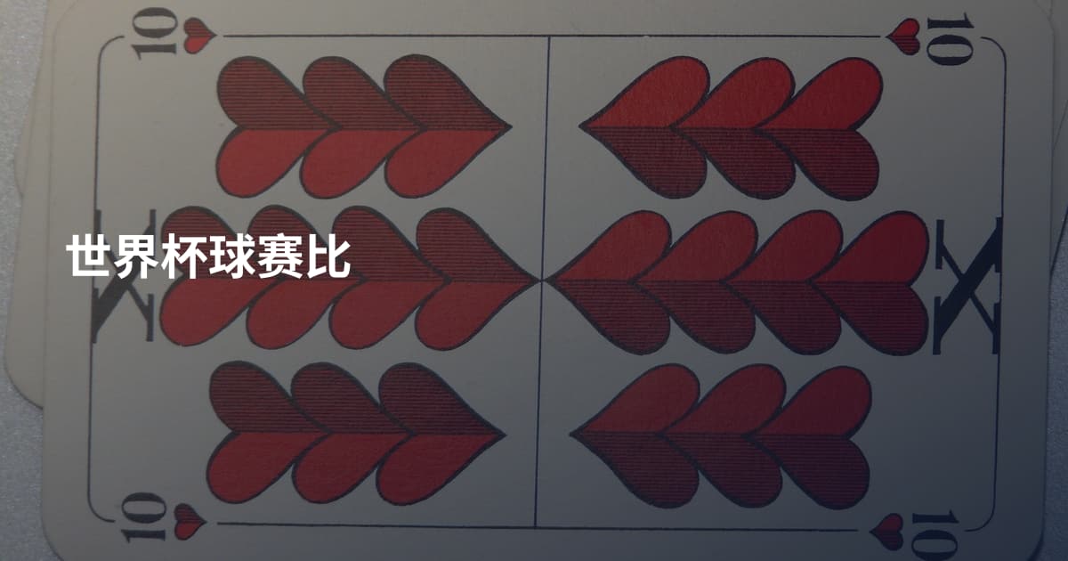 世界杯球赛比