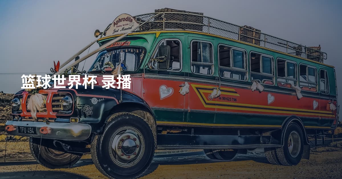 篮球世界杯 录播