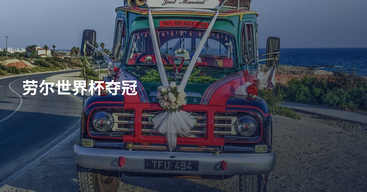 劳尔世界杯夺冠