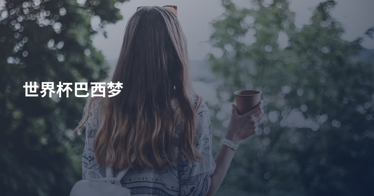 世界杯巴西梦