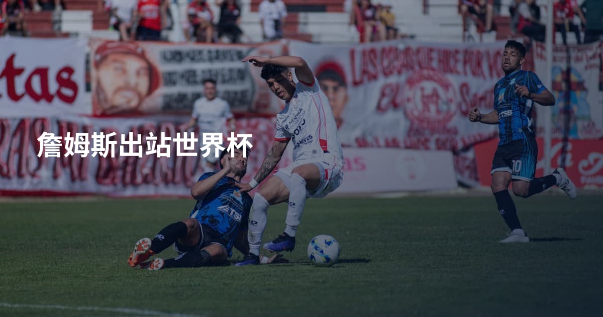 詹姆斯出站世界杯