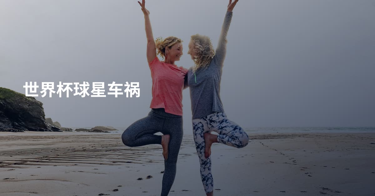 世界杯球星车祸