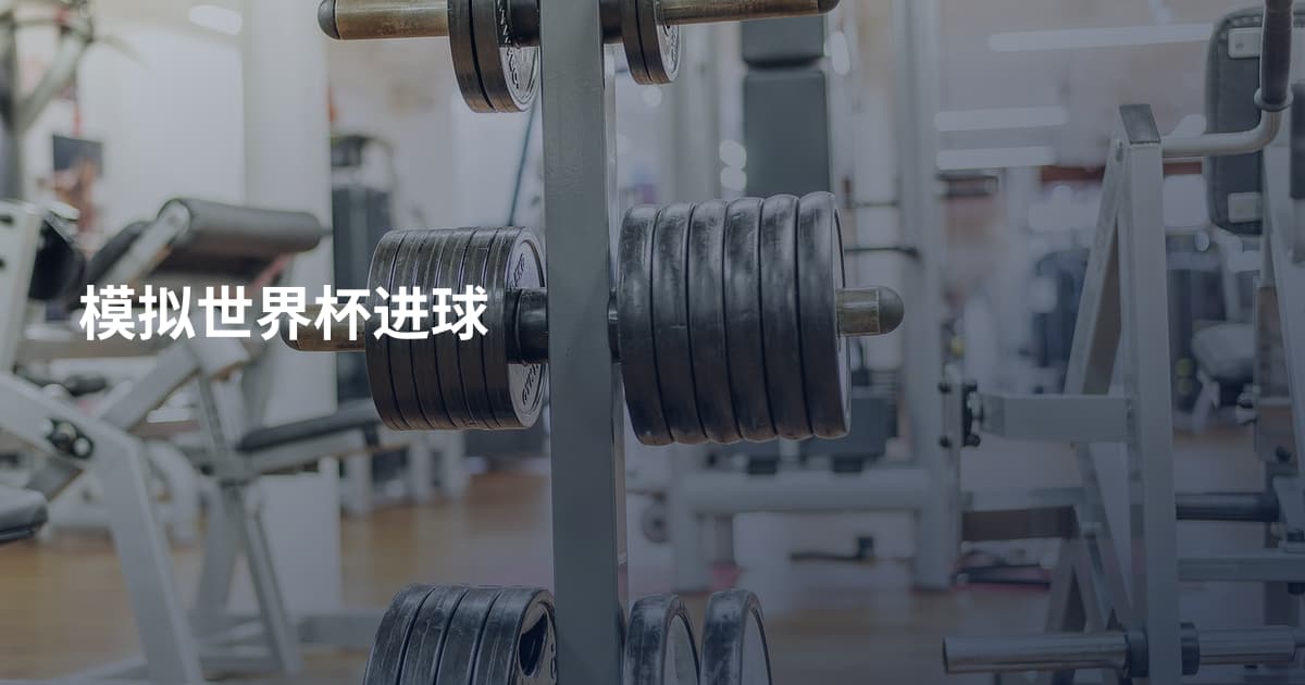 模拟世界杯进球