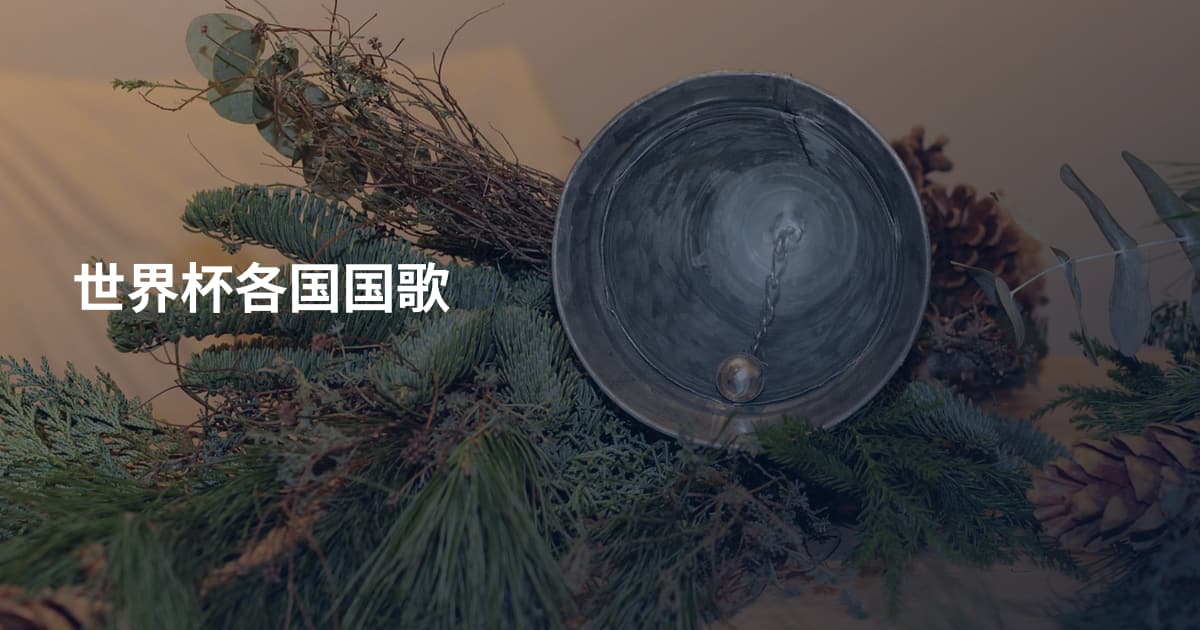 世界杯各国国歌