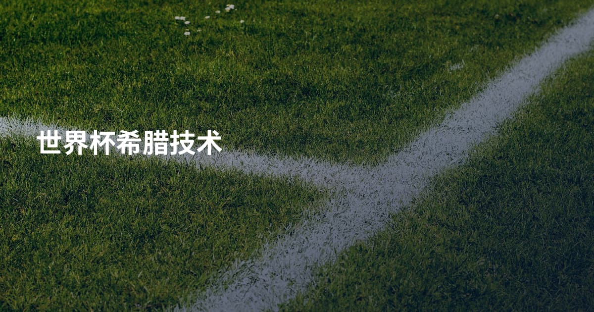 世界杯希腊技术