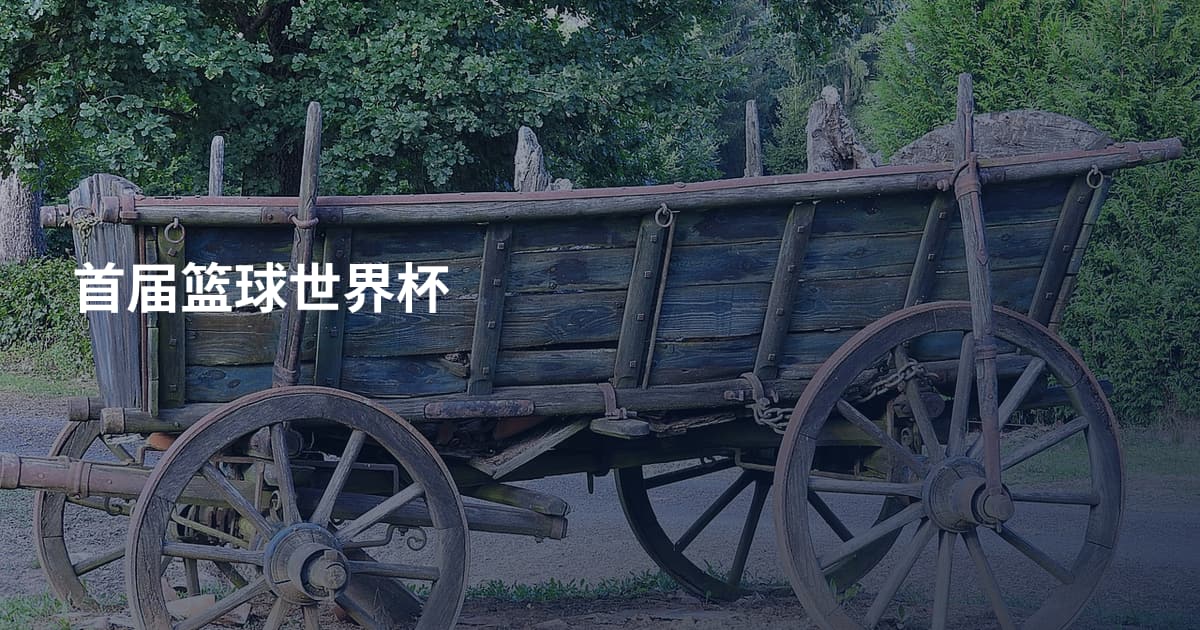 首届篮球世界杯