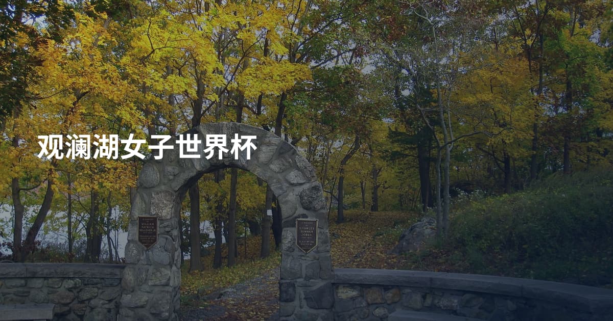 观澜湖女子世界杯