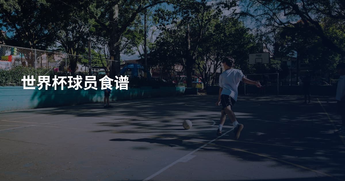 世界杯球员食谱