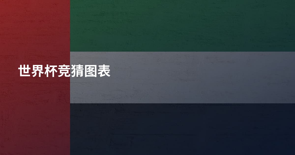 世界杯竞猜图表