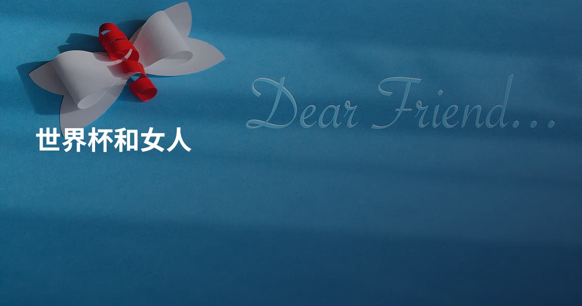 世界杯和女人