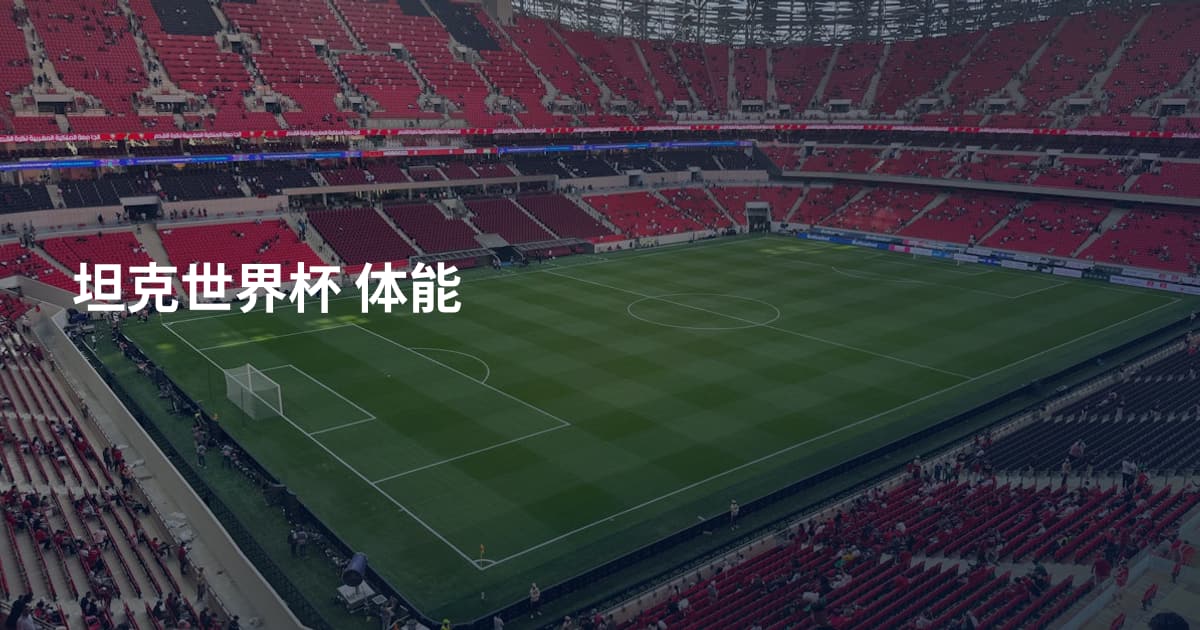 坦克世界杯 体能
