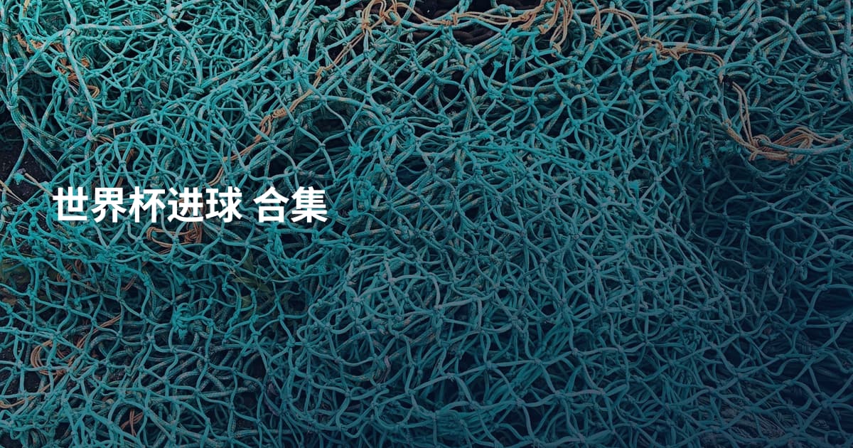 世界杯进球 合集