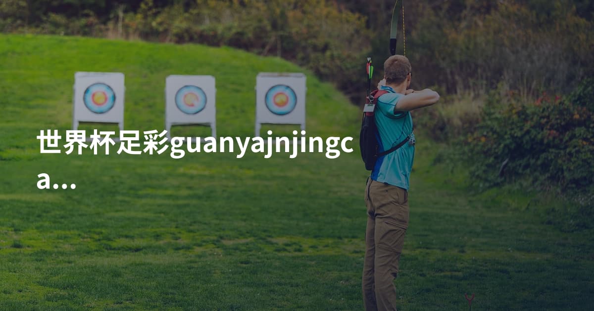 世界杯足彩guanyajnjingcai