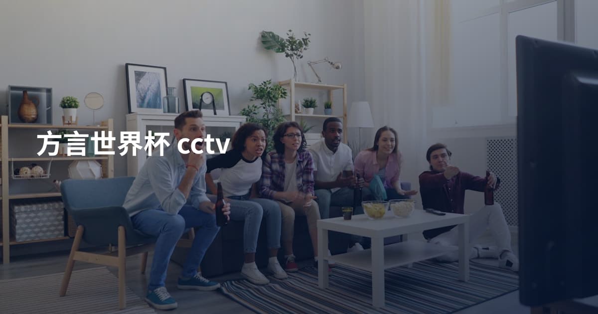 方言世界杯 cctv