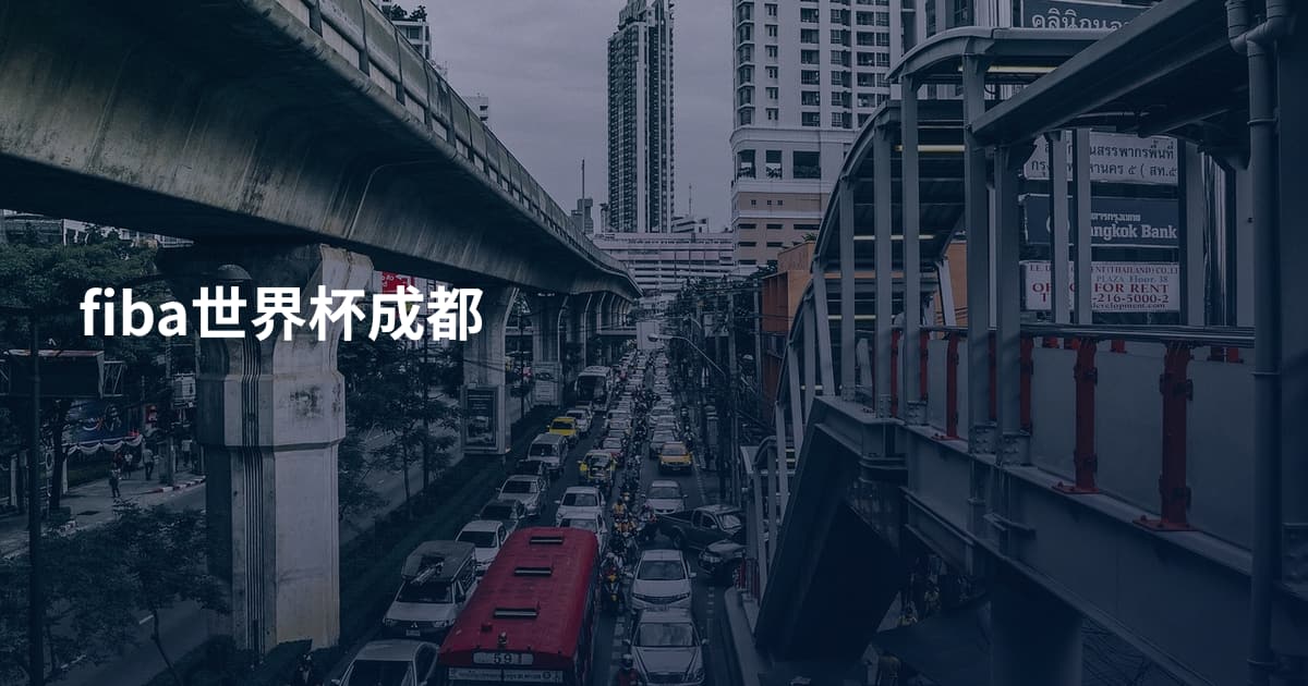 fiba世界杯成都
