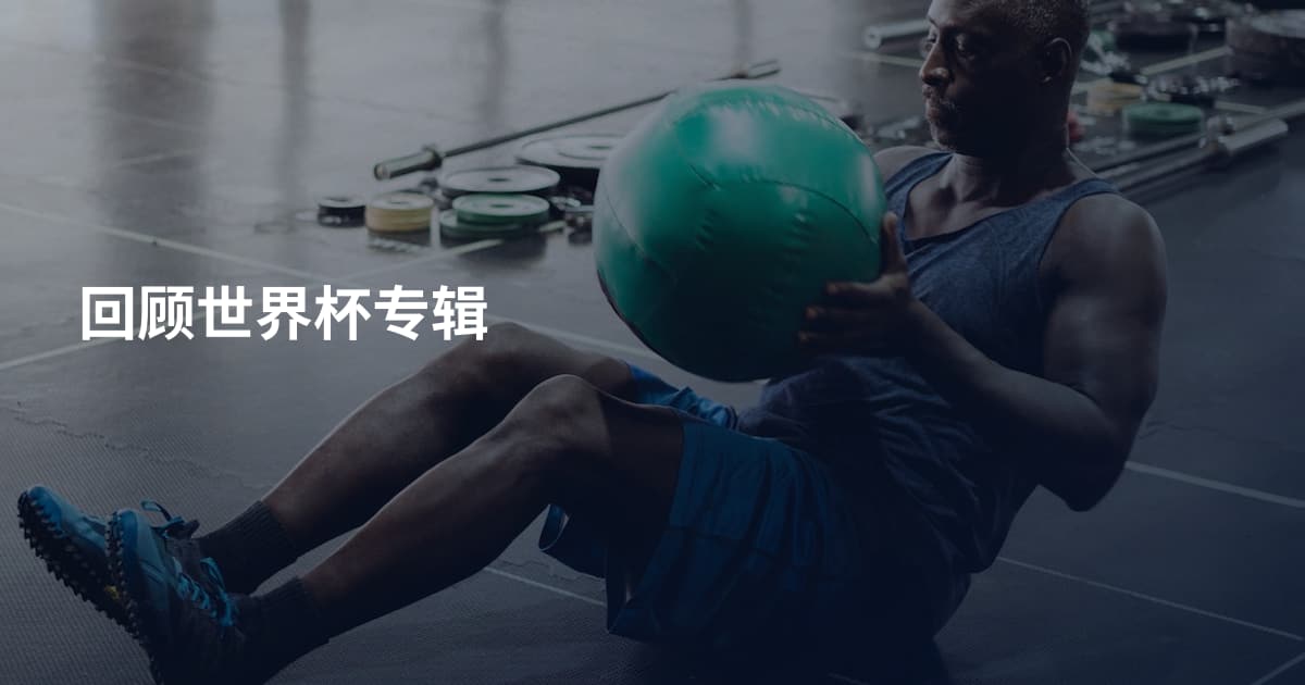 回顾世界杯专辑