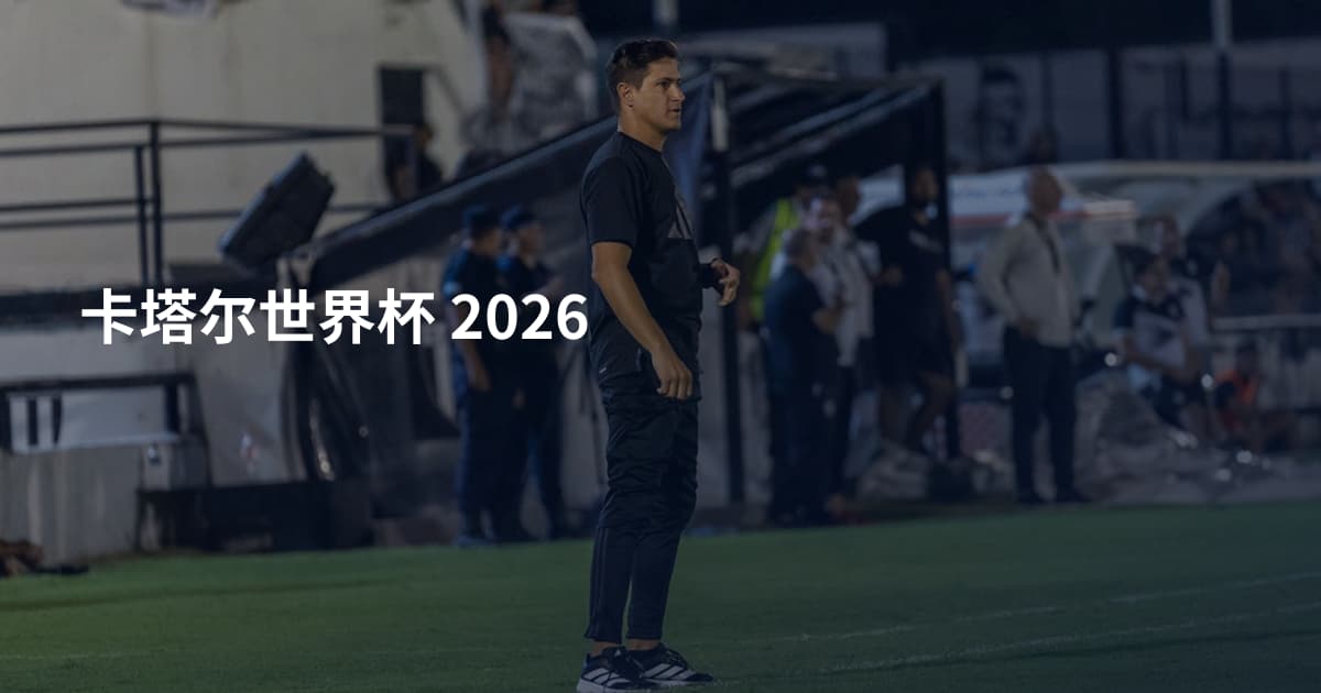 卡塔尔世界杯 2026