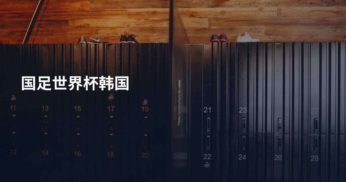 国足世界杯韩国