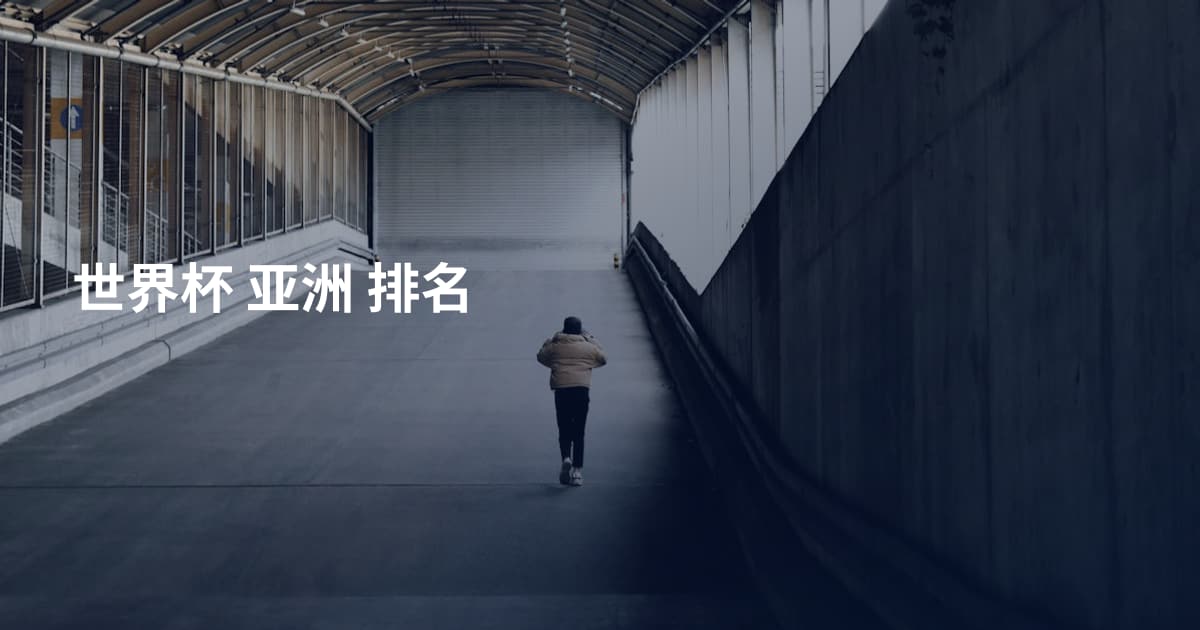 世界杯 亚洲 排名