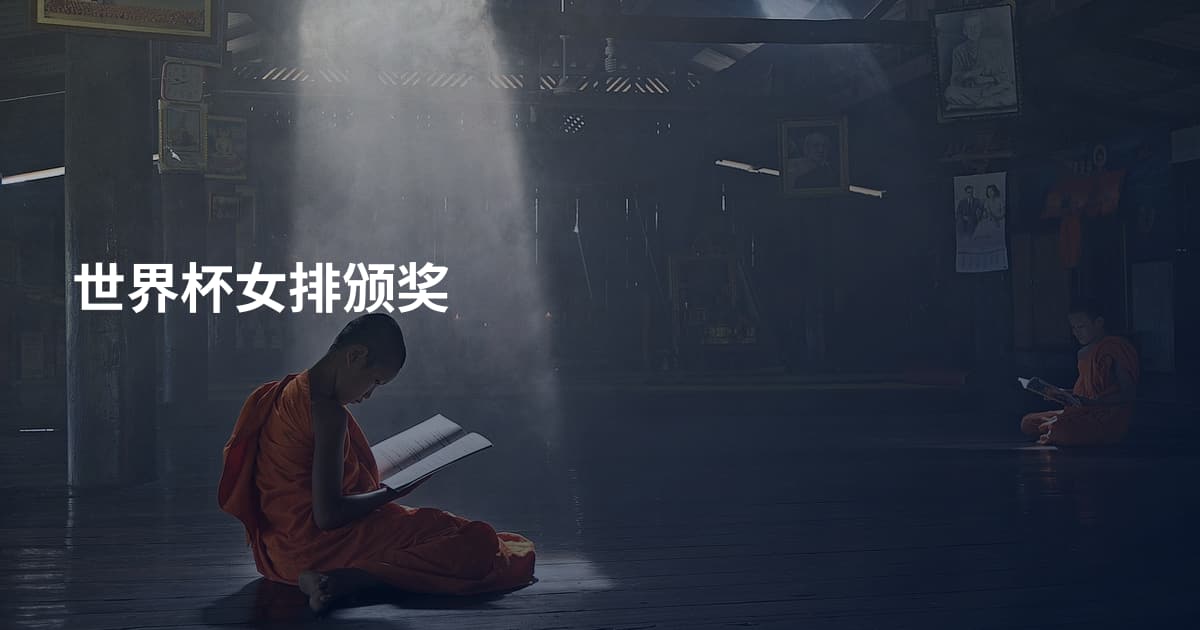 世界杯女排颁奖