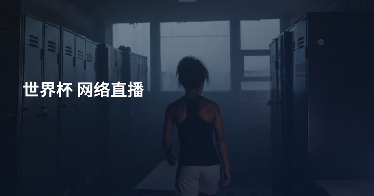 世界杯 网络直播