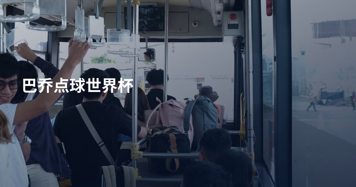 巴乔点球世界杯
